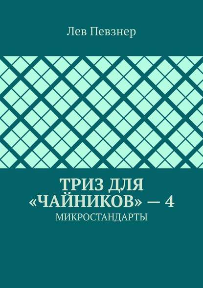 ТРИЗ для «чайников» – 4. Микростандарты - Лев Певзнер