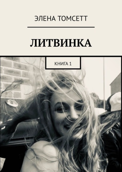 Литвинка. Книга 1 - Элена Томсетт