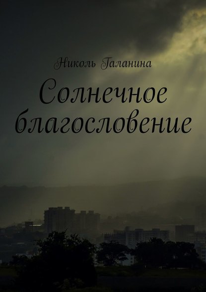 Солнечное благословение - Николь Галанина