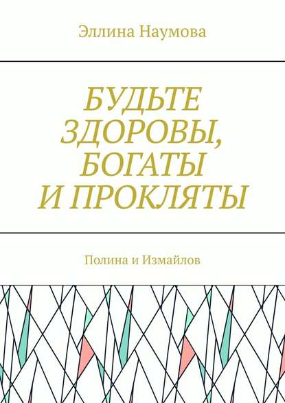 Будьте здоровы, богаты и прокляты. Полина и Измайлов - Эллина Наумова