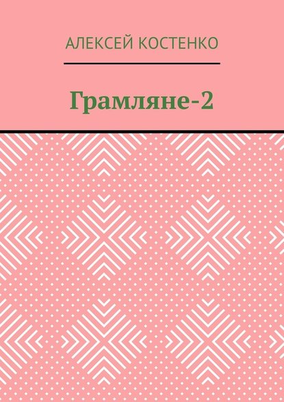 Грамляне-2 - Алексей Костенко