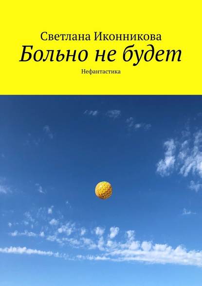 Больно не будет. Нефантастика - Светлана Иконникова