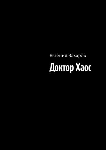 Доктор Хаос - Евгений Захаров