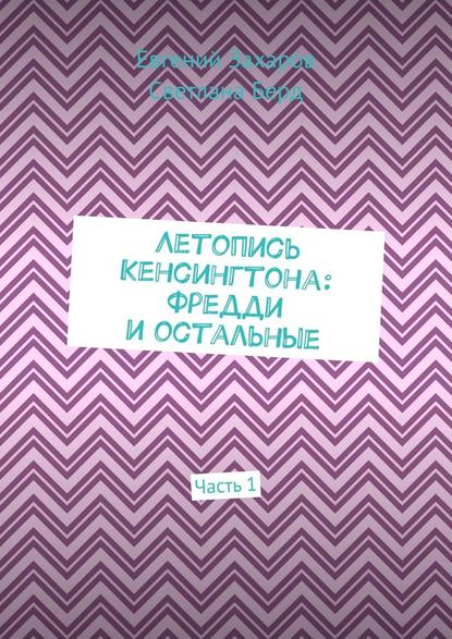 Летопись Кенсингтона: Фредди и остальные. Часть 1 - Евгений Захаров