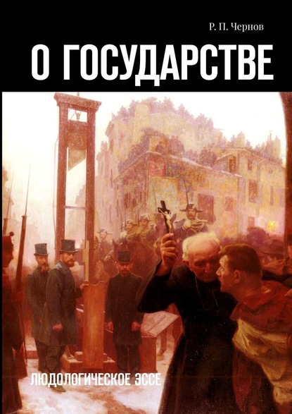 О государстве. Людологическое эссе - Рустам Павлович Чернов