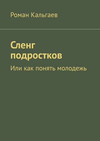 Сленг подростков. Или как понять молодежь - Роман Кальгаев