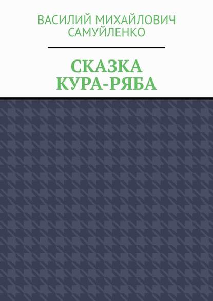 Сказка. Кура-ряба - Василий Михайлович Самуйленко