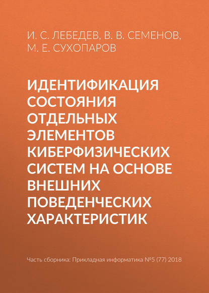 Идентификация состояния отдельных элементов киберфизических систем на основе внешних поведенческих характеристик - И. С. Лебедев