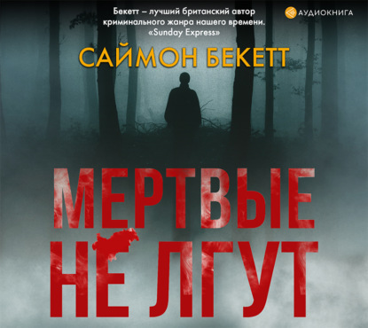 Мертвые не лгут - Саймон Бекетт