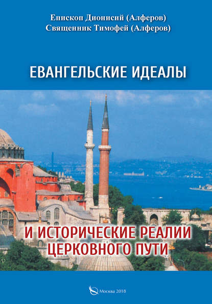 Евангельские идеалы и исторические реалии церковного пути — Епископ Дионисий Алферов