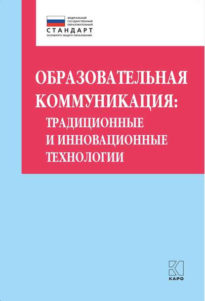 Образовательная коммуникация. Традиционные и инновационные технологии - О. Б. Даутова