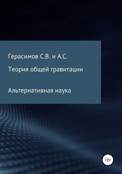 Теория общей гравитации. Альтернативная наука - Сергей Викторович Герасимов