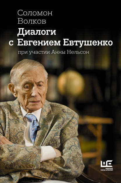 Диалоги с Евгением Евтушенко - Соломон Волков