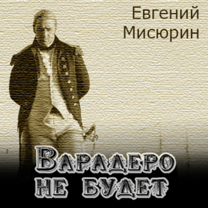 Варадеро не будет - Евгений Мисюрин