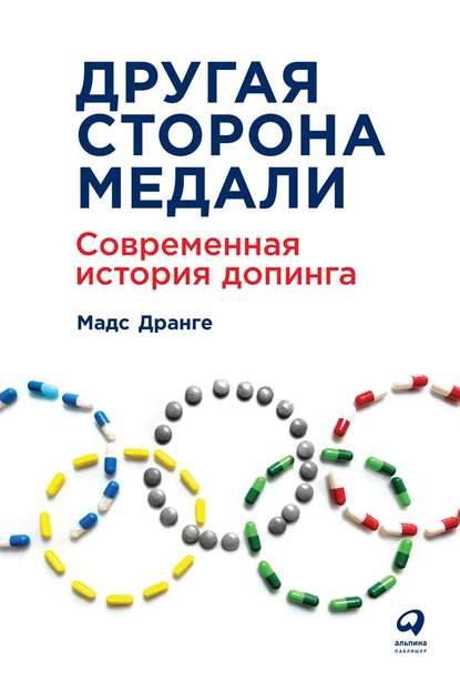 Другая сторона медали. Современная история допинга - Мадс Дранге