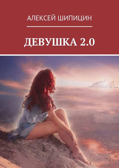 Девушка 2.0 — Алексей Шипицин