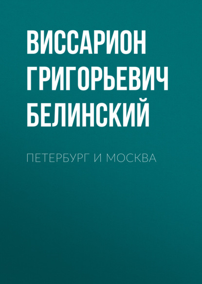 Петербург и Москва — Виссарион Григорьевич Белинский