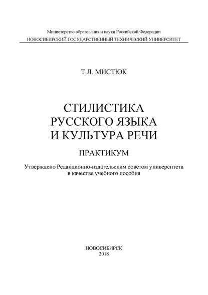 Стилистика русского языка и культура речи. Практикум - Т. Л. Мистюк