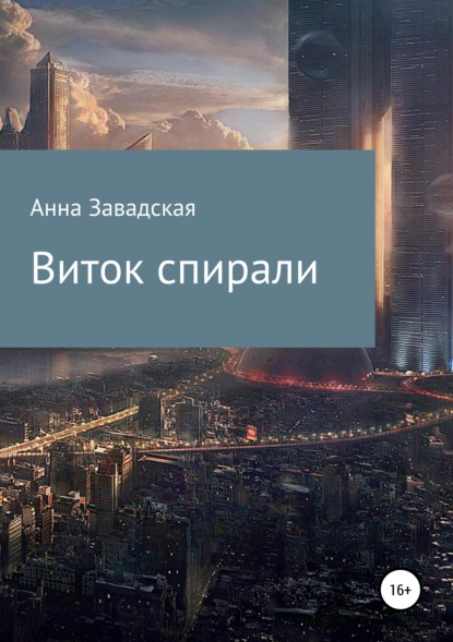 Виток спирали — Анна Владимировна Завадская