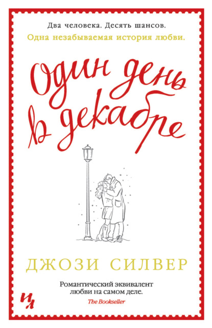 Один день в декабре - Джози Силвер