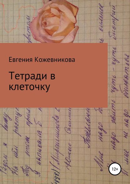 Тетради в клеточку. Сборник - Евгения Владимировна Кожевникова