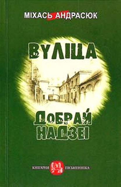 Вуліца Добрай Надзеі (зборнік) - Міхась Андрасюк