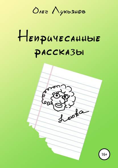 Непричесанные рассказы - Олег Петрович Лукьянов