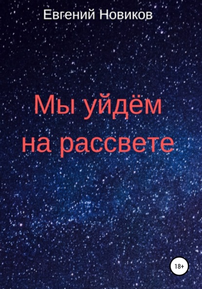 Мы уйдём на рассвете - Евгений Константинович Новиков