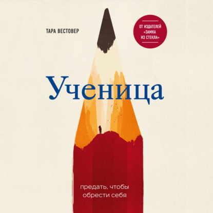 Ученица. Предать, чтобы обрести себя - Тара Вестовер