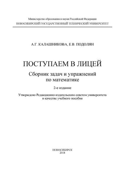 Поступаем в лицей: сборник задач и упражнений по математике - А. Г. Калашникова