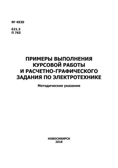 Примеры выполнения курсовой работы и расчетно-графического задания по электротехнике - Группа авторов