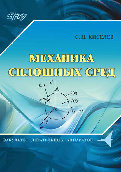 Механика сплошных сред - С. П. Киселев