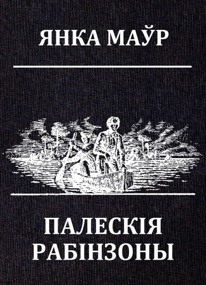 Палескія рабінзоны - Янка Маўр