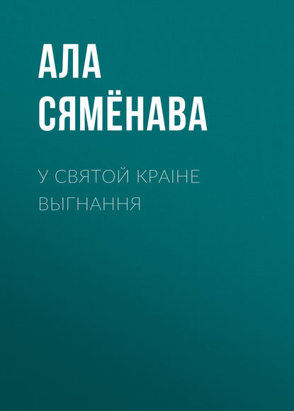 У святой краіне выгнання — Ала Сямёнава