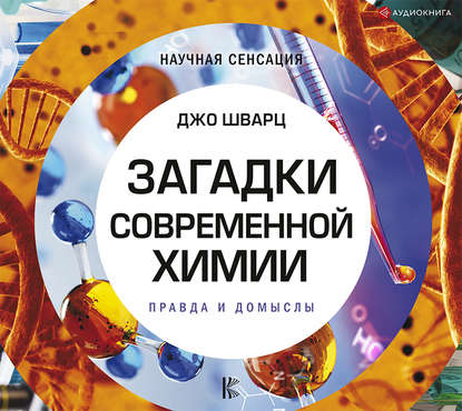 Загадки современной химии. Правда и домыслы - Джо Шварц