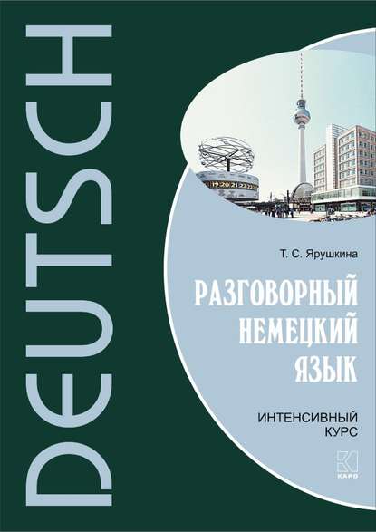 Разговорный немецкий язык. Интенсивный курс — Т. С. Ярушкина