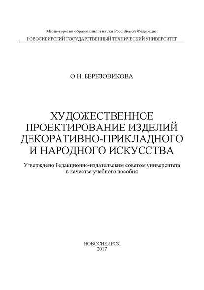 Художественное проектирование изделий декоративно-прикладного и народного искусства - О. Н. Березовикова