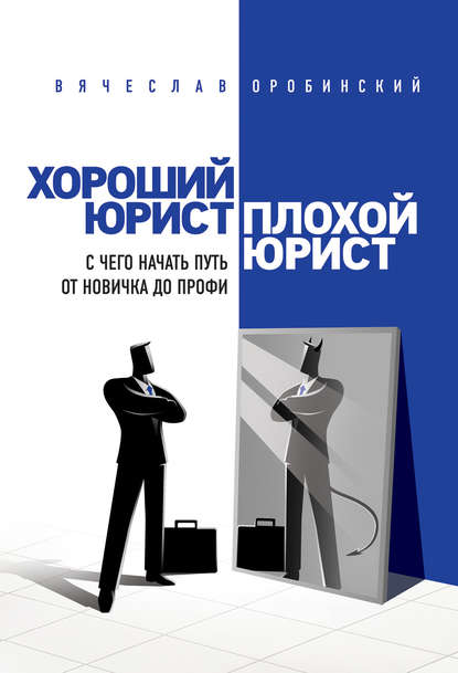 Хороший юрист, плохой юрист. С чего начать путь от новичка до профи - Вячеслав Оробинский