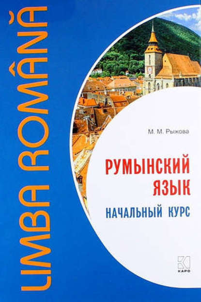 Румынский язык. Начальный курс — М. М. Рыжова