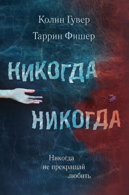 Никогда Никогда. Часть 2 — Колин Гувер