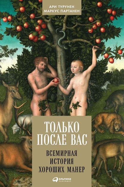 Только после Вас. Всемирная история хороших манер — Ари Турунен