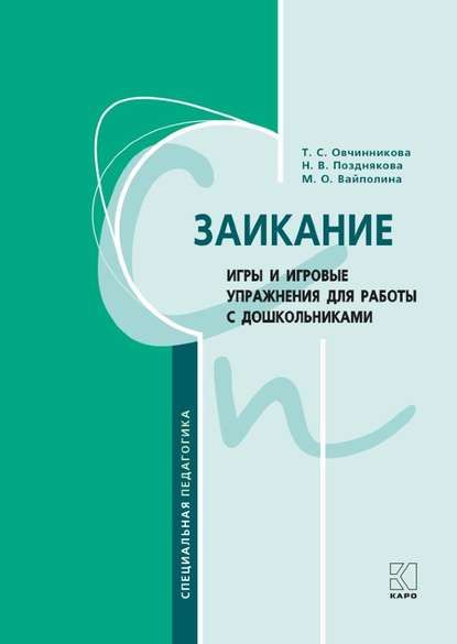 Заикание. Игры и игровые упражнения для работы с дошкольниками. Методическое пособие для логопедов и воспитателей — Т. С. Овчинникова