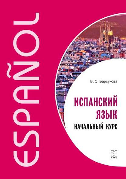 Испанский язык. Начальный курс — В. С. Барсукова