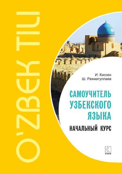 Самоучитель узбекского языка. Начальный курс - Илья Киссен