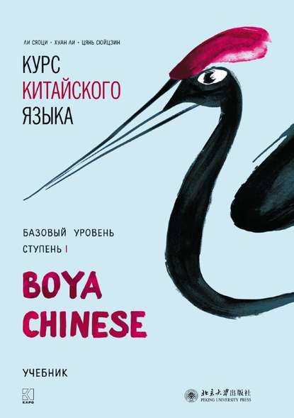 Курс китайского языка «Boya Chinese». Базовый уровень. Ступень I. Учебник — Хуан Ли