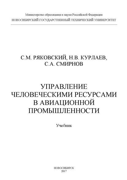 Управление человеческими ресурсами в авиационной промышленности - С. А. Смирнов