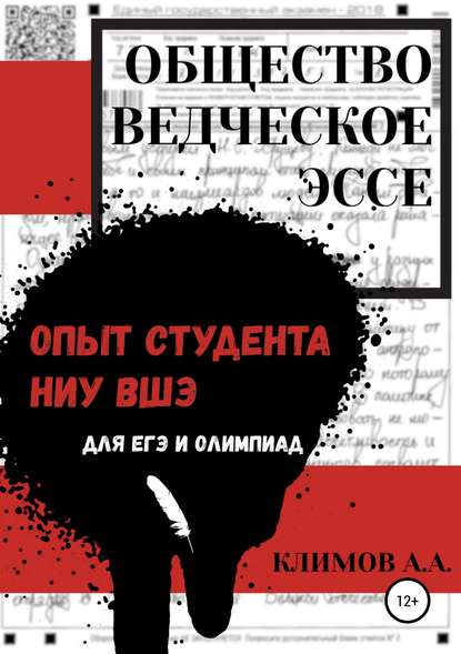 Обществоведческое эссе. Опыт студента НИУ ВШЭ - Андрей Антонович Климов