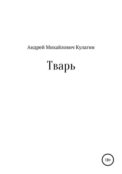 Тварь - Андрей Михайлович Кулагин