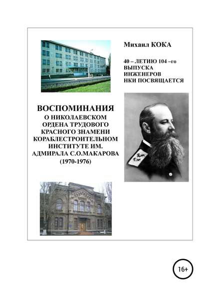 Воспоминания о Николаевском ордена Трудового Красного Знамени кораблестроительном институте им. адмирала С.О.Макарова - Михаил КОКА