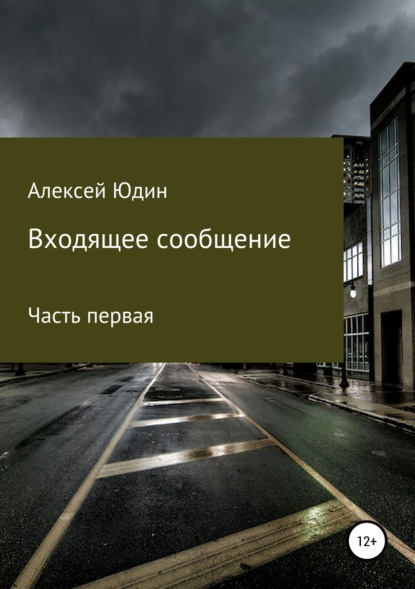 Входящее сообщение. Часть первая - Алексей Владимирович Юдин